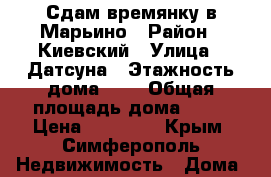 Сдам времянку в Марьино › Район ­ Киевский › Улица ­ Датсуна › Этажность дома ­ 1 › Общая площадь дома ­ 60 › Цена ­ 15 000 - Крым, Симферополь Недвижимость » Дома, коттеджи, дачи аренда   . Крым,Симферополь